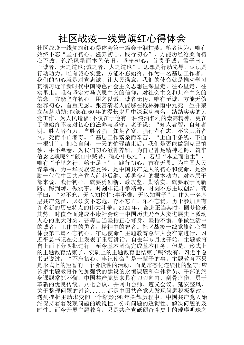 社区战疫一线党旗红心得体会_第1页