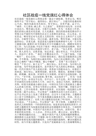 社区战疫一线党旗红心得体会