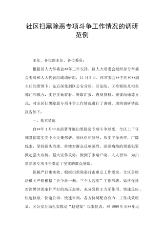 社区扫黑除恶专项斗争工作情况的调研范例