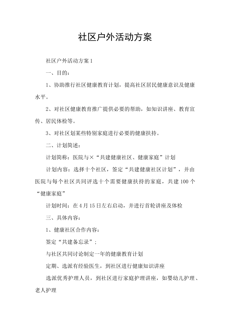 社区户外活动方案_第1页