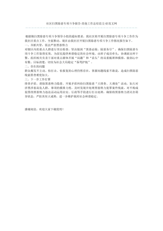 社区扫黑除恶专项斗争报告