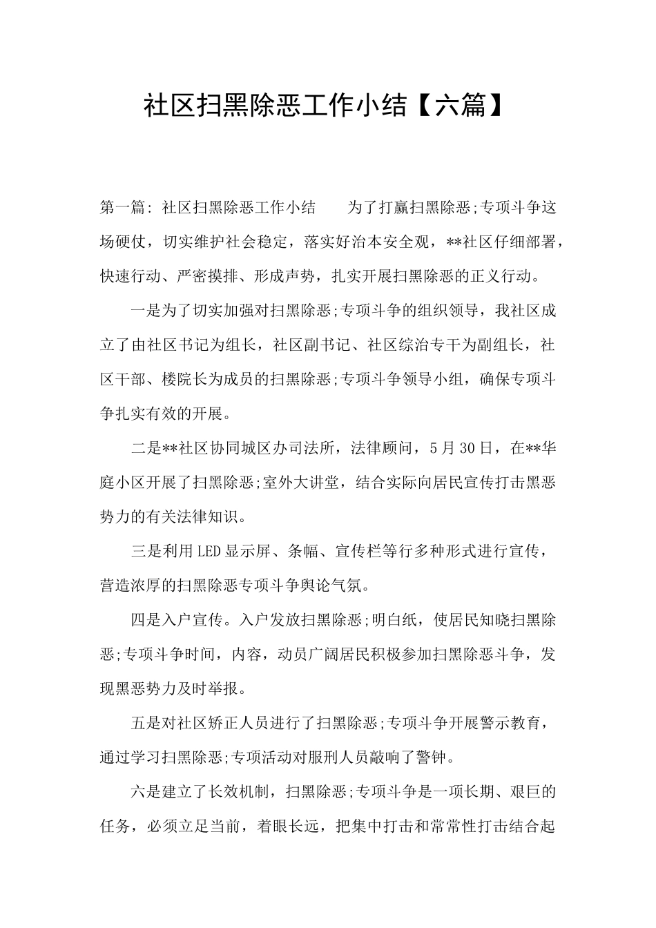 社区扫黑除恶工作小结_第1页