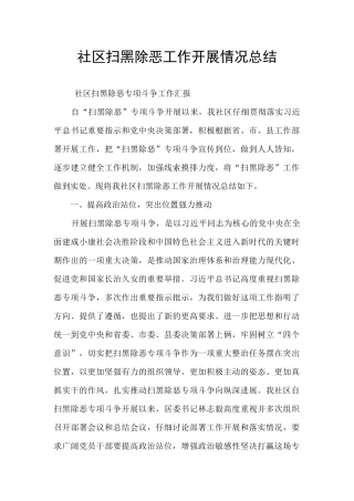 社区扫黑除恶工作开展情况总结