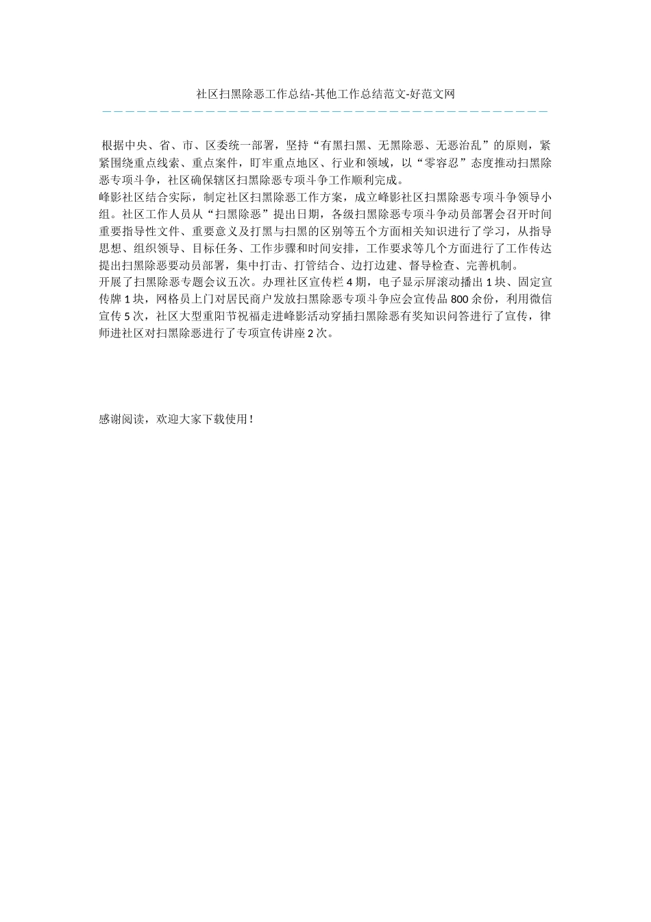 社区扫黑除恶工作总结_第1页