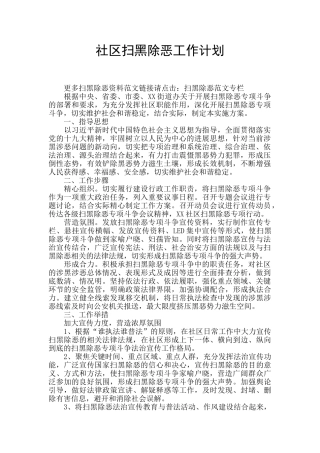 社区扫黑除恶工作计划