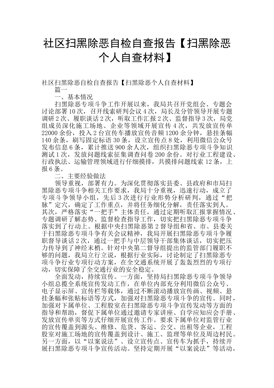 社区扫黑除恶自检自查报告_第1页