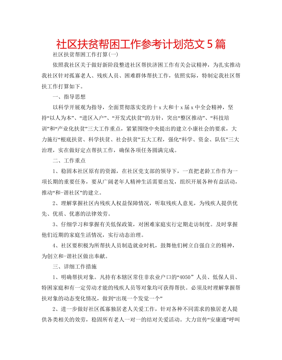 社区扶贫帮困工作参考计划范文5篇_第1页