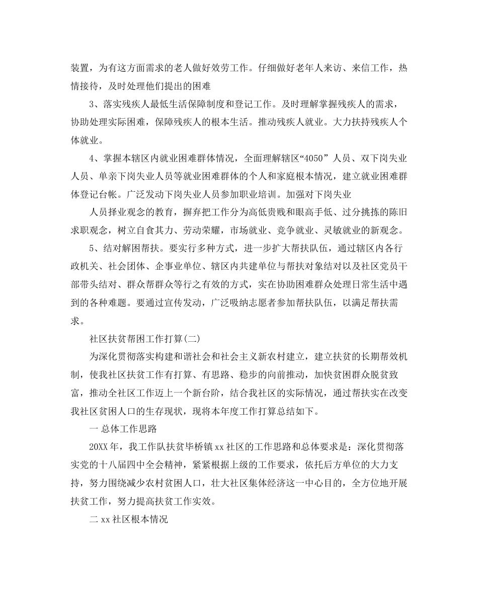 社区扶贫帮困工作参考计划范文5篇_第2页