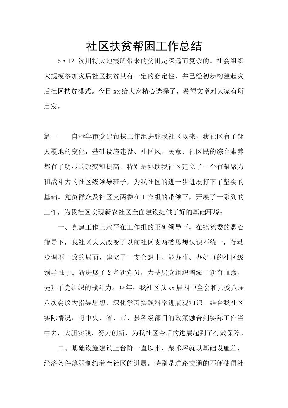 社区扶贫帮困工作总结_第1页