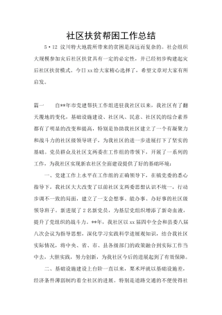 社区扶贫帮困工作总结