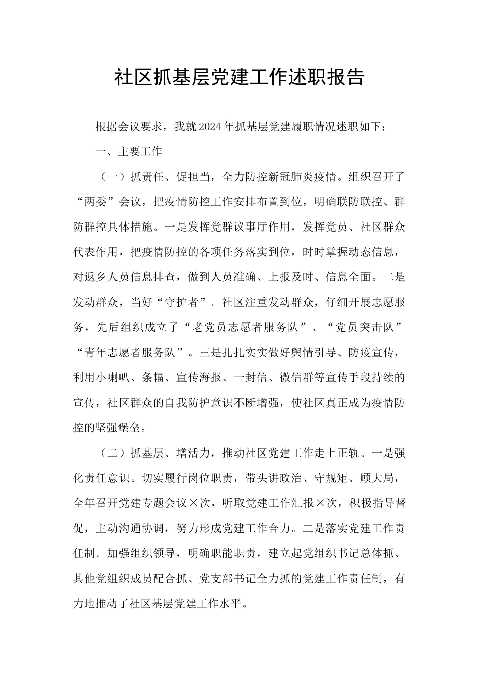 社区抓基层党建工作述职报告_第1页