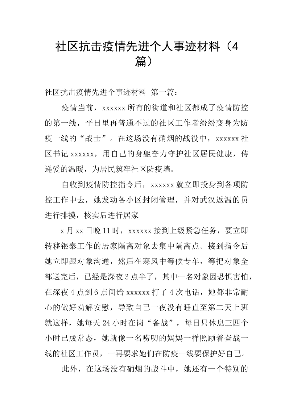 社区抗击疫情先进个人事迹材料_第1页
