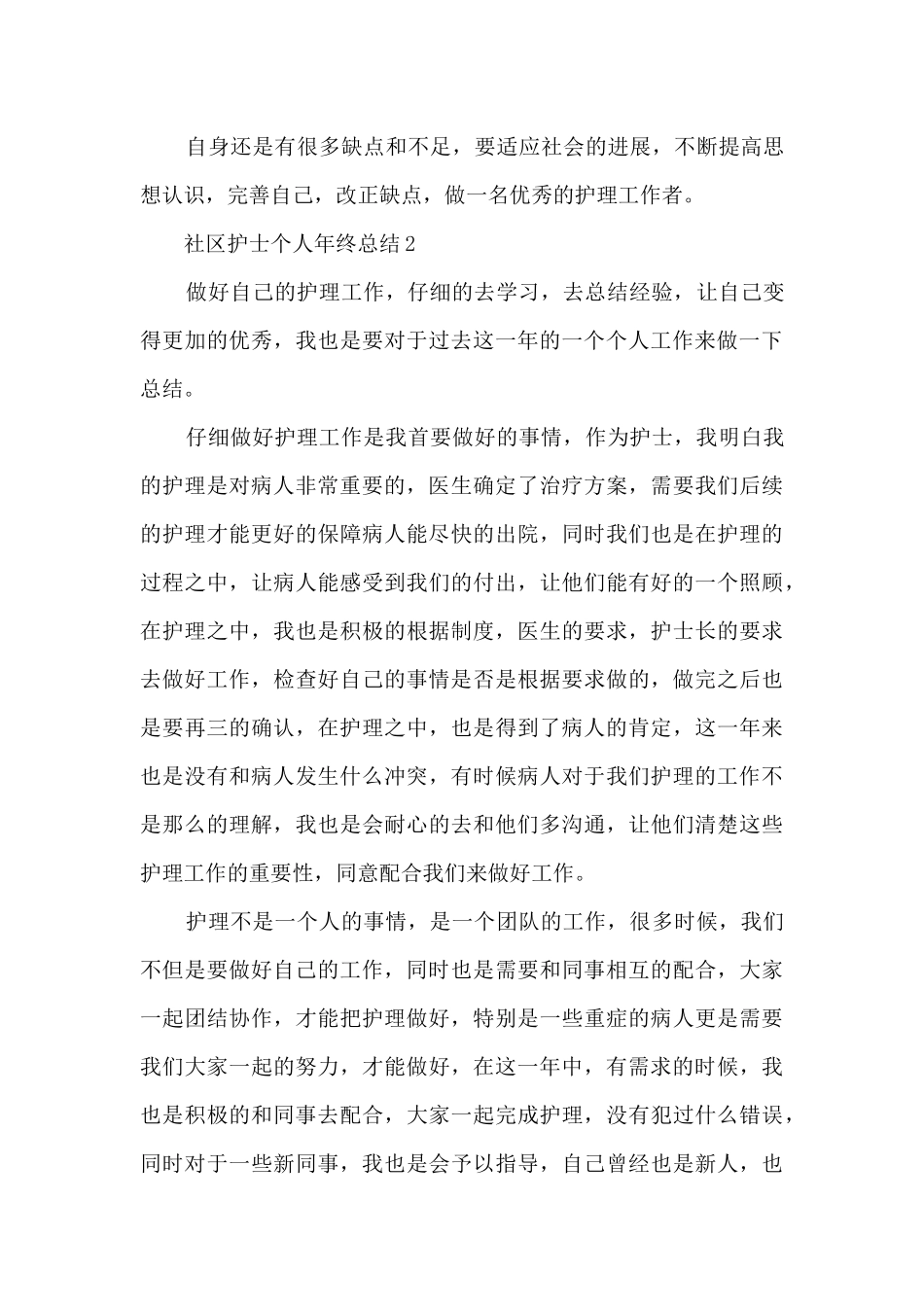 社区护士个人年终总结5篇_第3页
