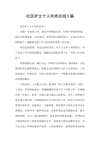 社区护士个人年终总结5篇