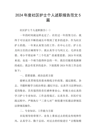 社区护士个人述职报告范文5篇