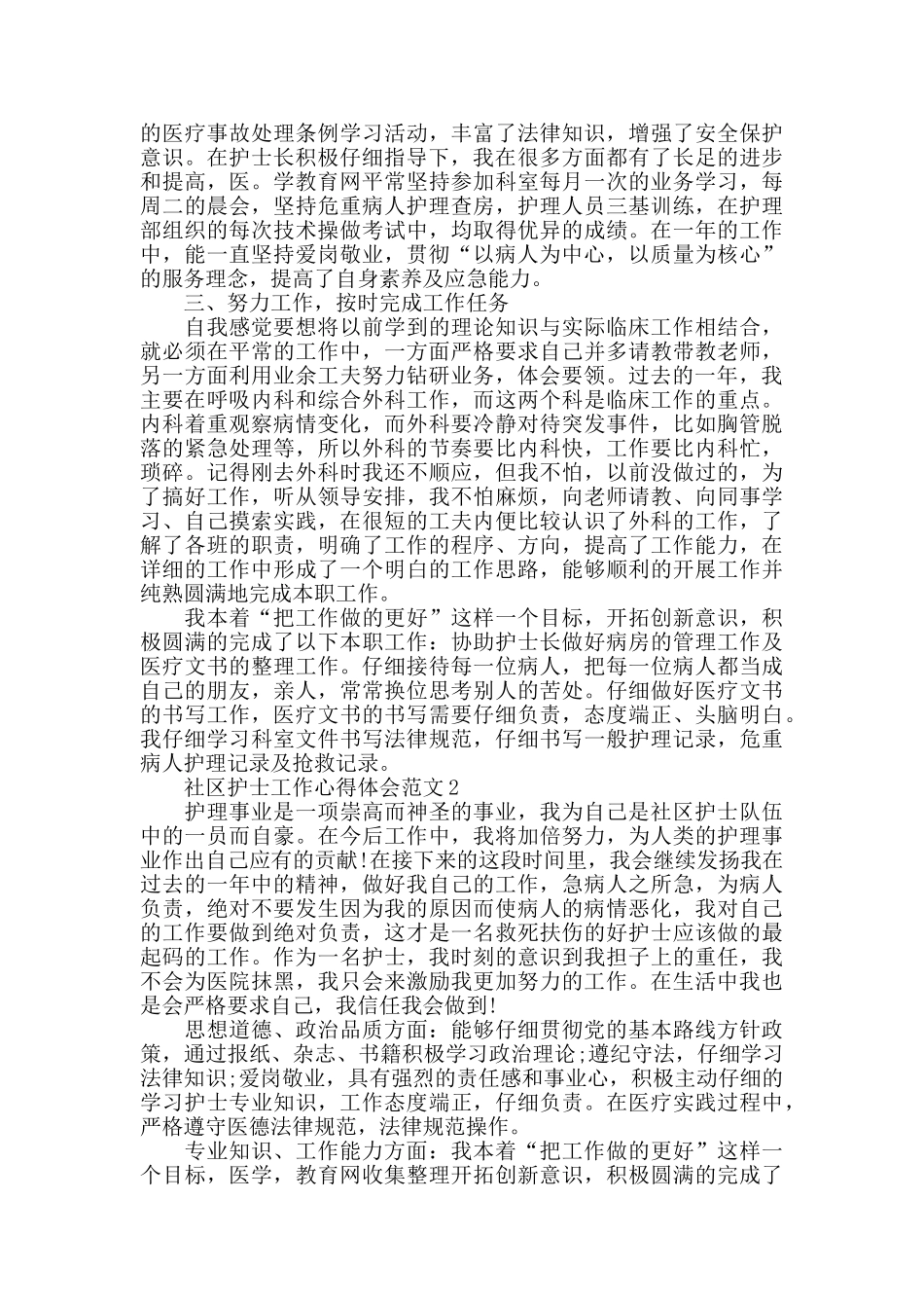 社区护士工作心得体会范文五篇_第2页