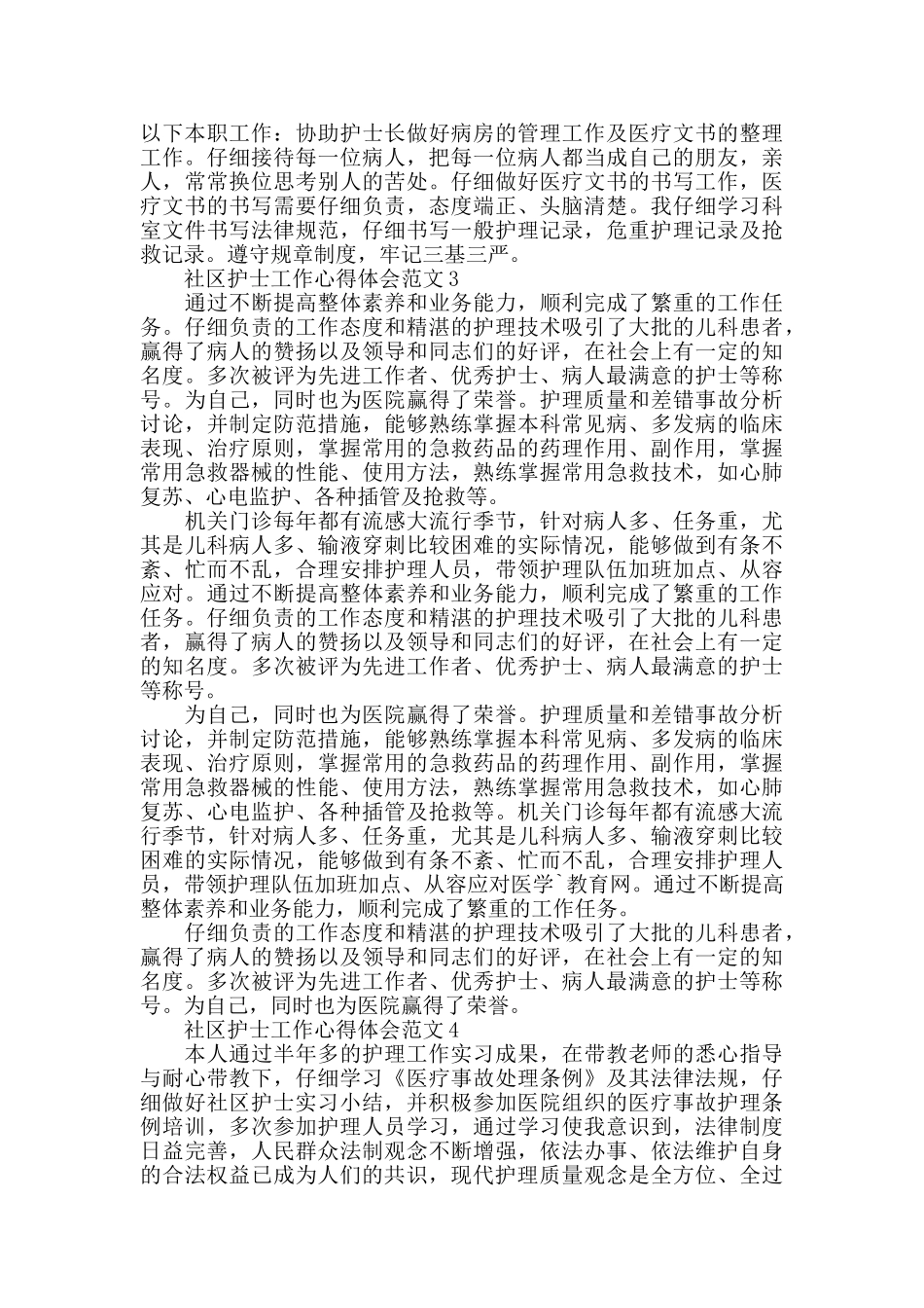 社区护士工作心得体会范文五篇_第3页