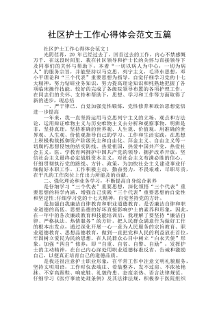 社区护士工作心得体会范文五篇