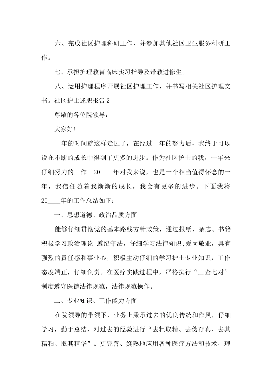 社区护士年终工作述职报告_第2页