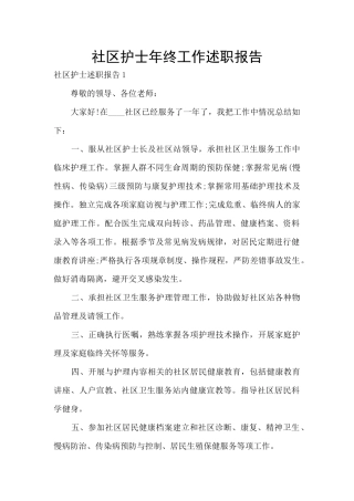 社区护士年终工作述职报告