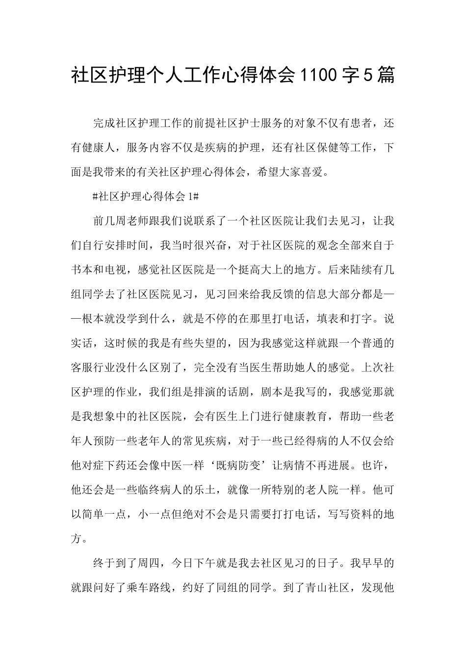 社区护理个人工作心得体会1100字5篇_第1页