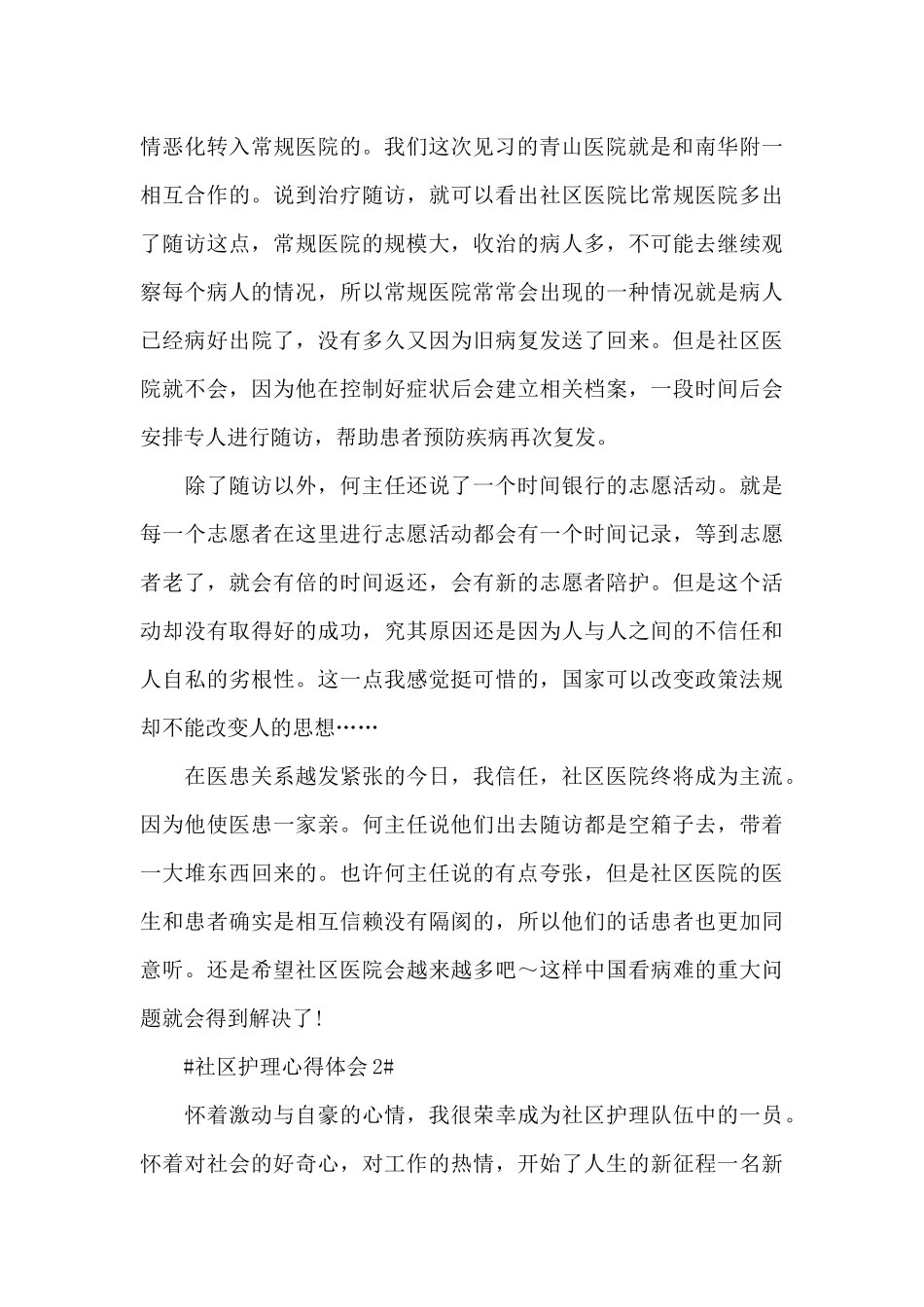 社区护理个人工作心得体会1100字5篇_第3页