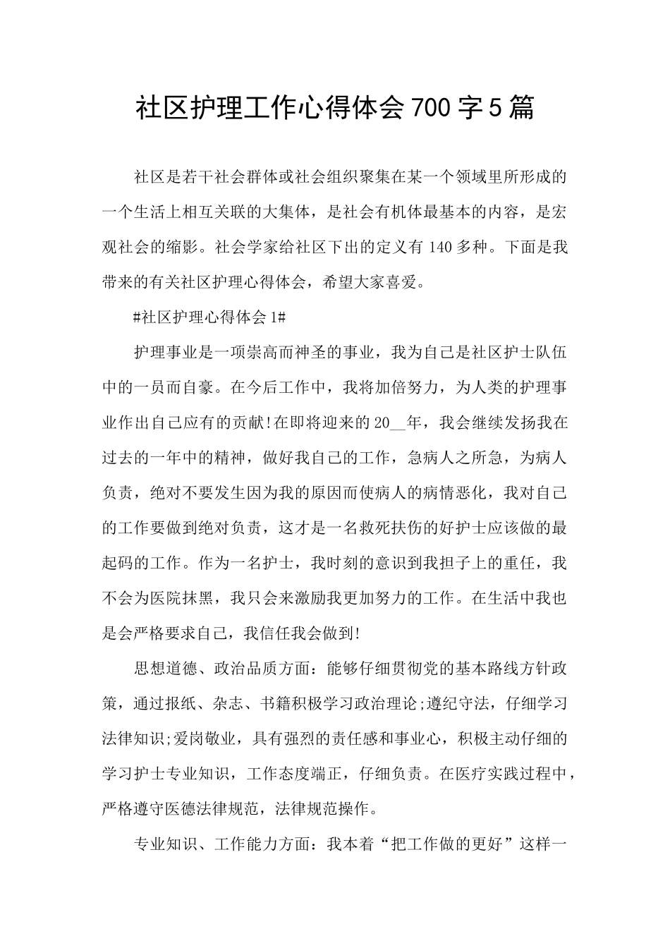 社区护理工作心得体会700字5篇_第1页