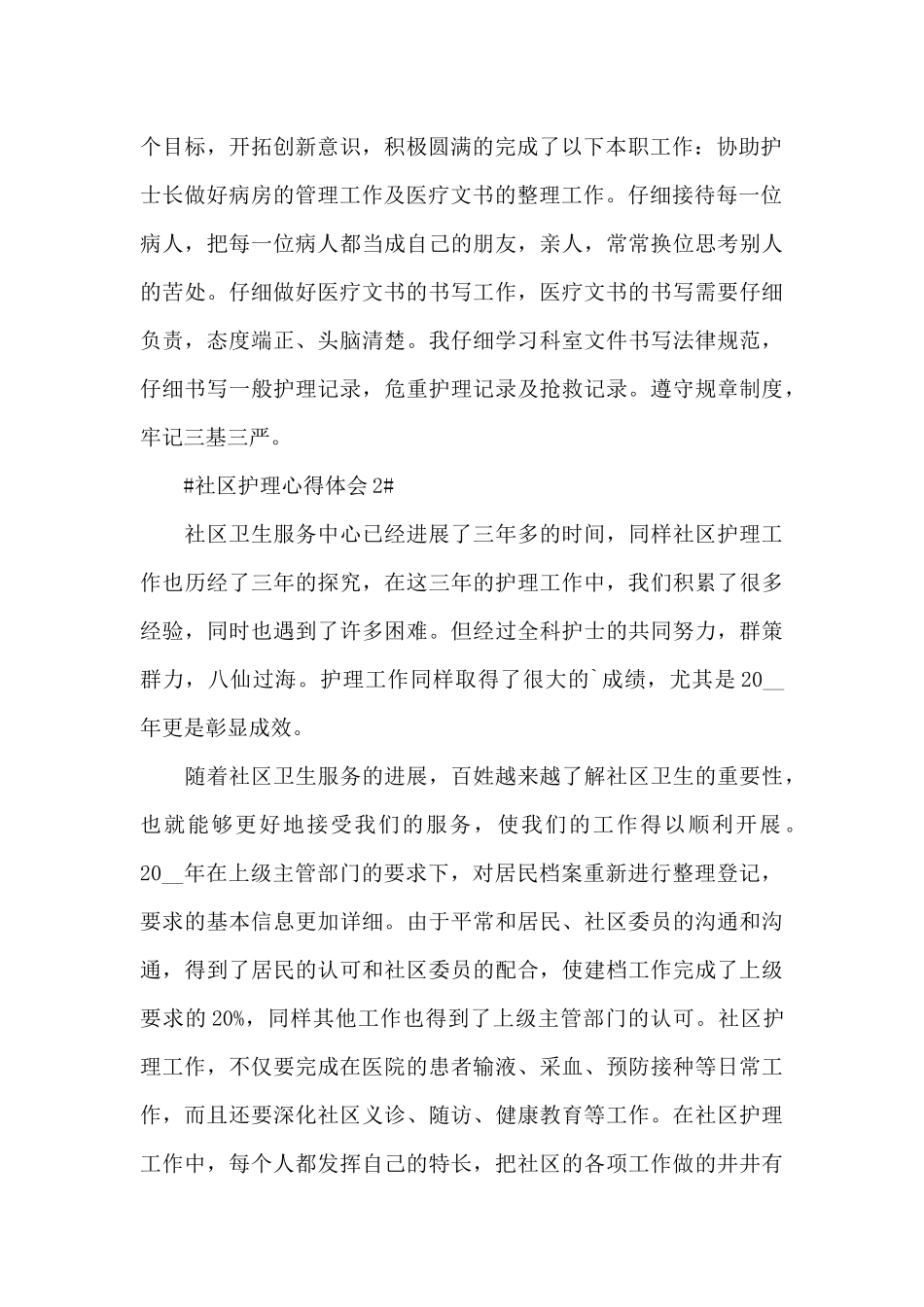 社区护理工作心得体会700字5篇_第2页