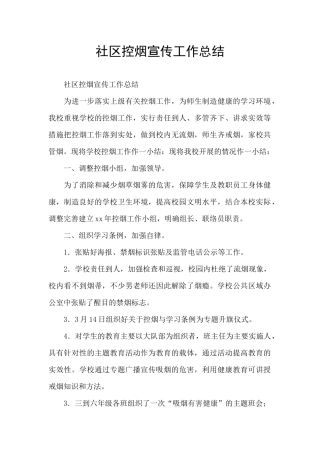 社区控烟宣传工作总结