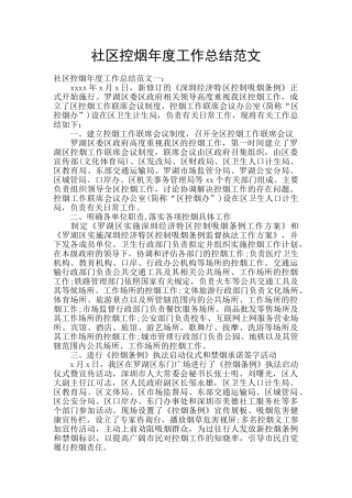 社区控烟年度工作总结范文