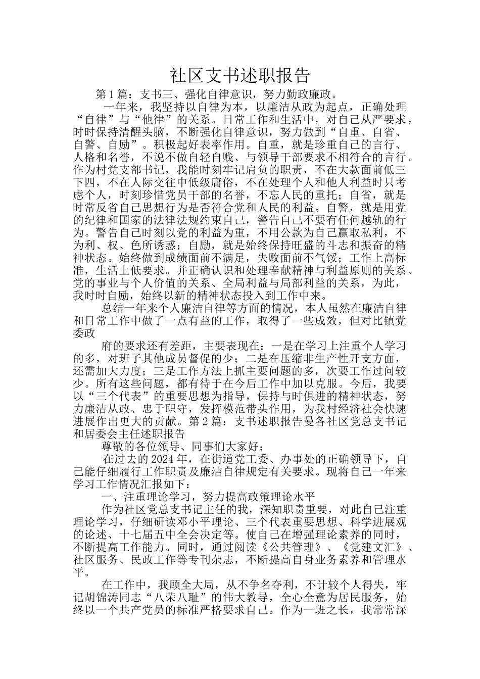 社区支书述职报告_第1页