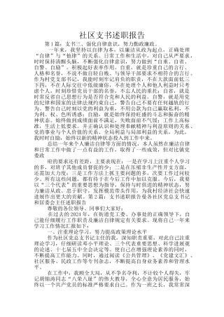 社区支书述职报告