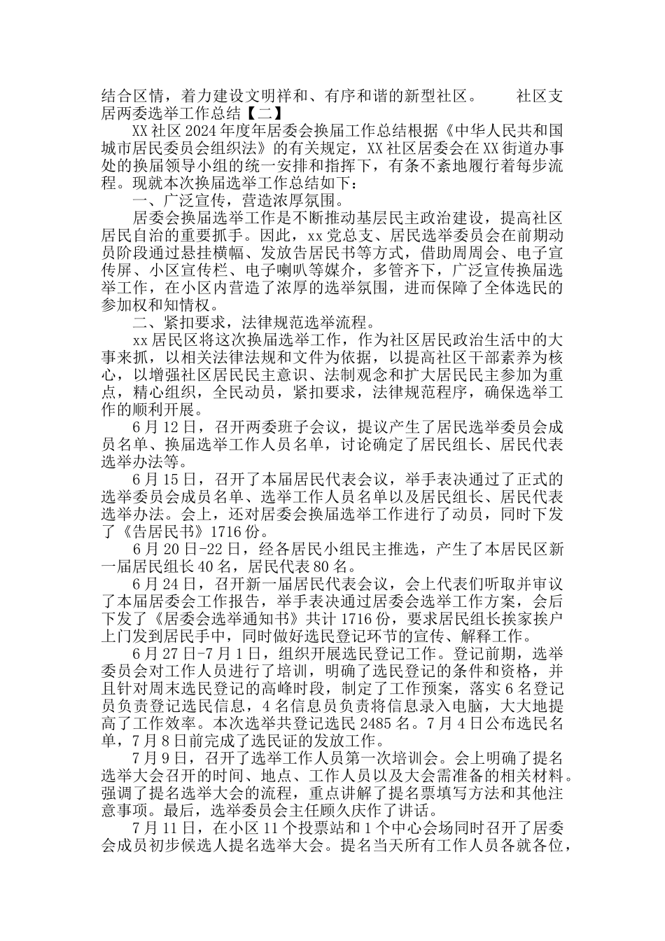社区支居两委选举工作总结_第3页