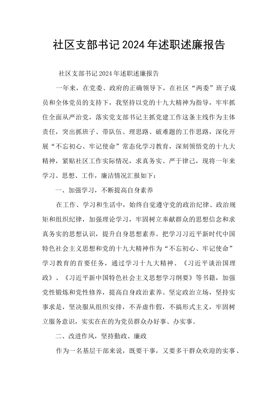 社区支部书记2024年述职述廉报告_第1页
