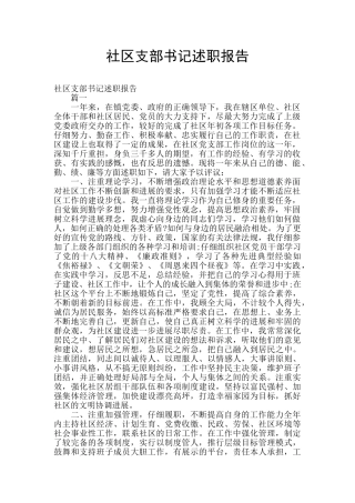 社区支部书记述职报告