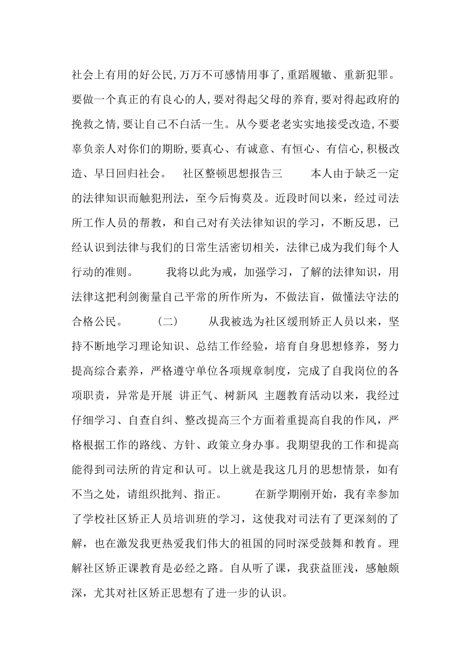 社区整顿思想报告_第3页