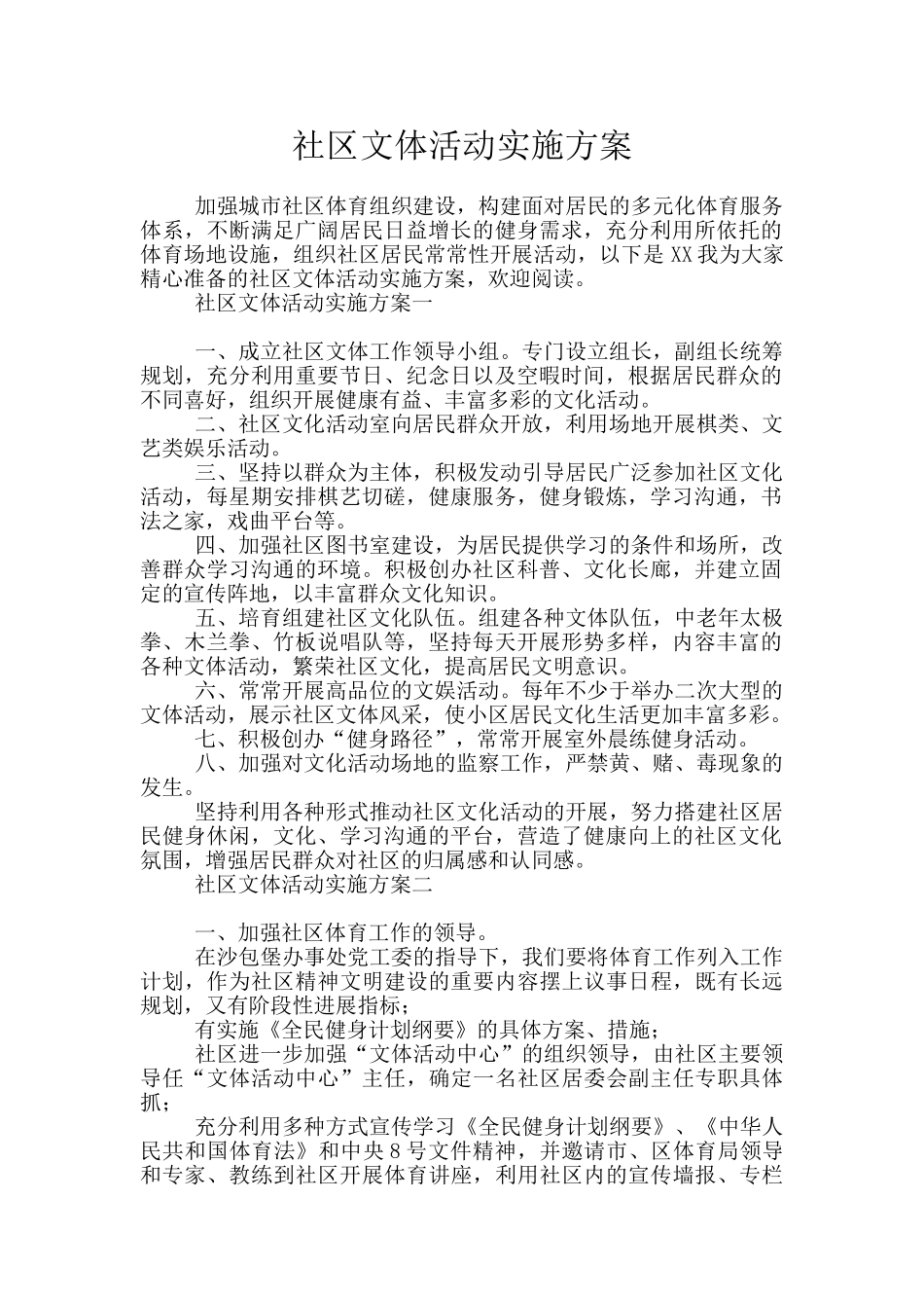 社区文体活动实施方案_第1页