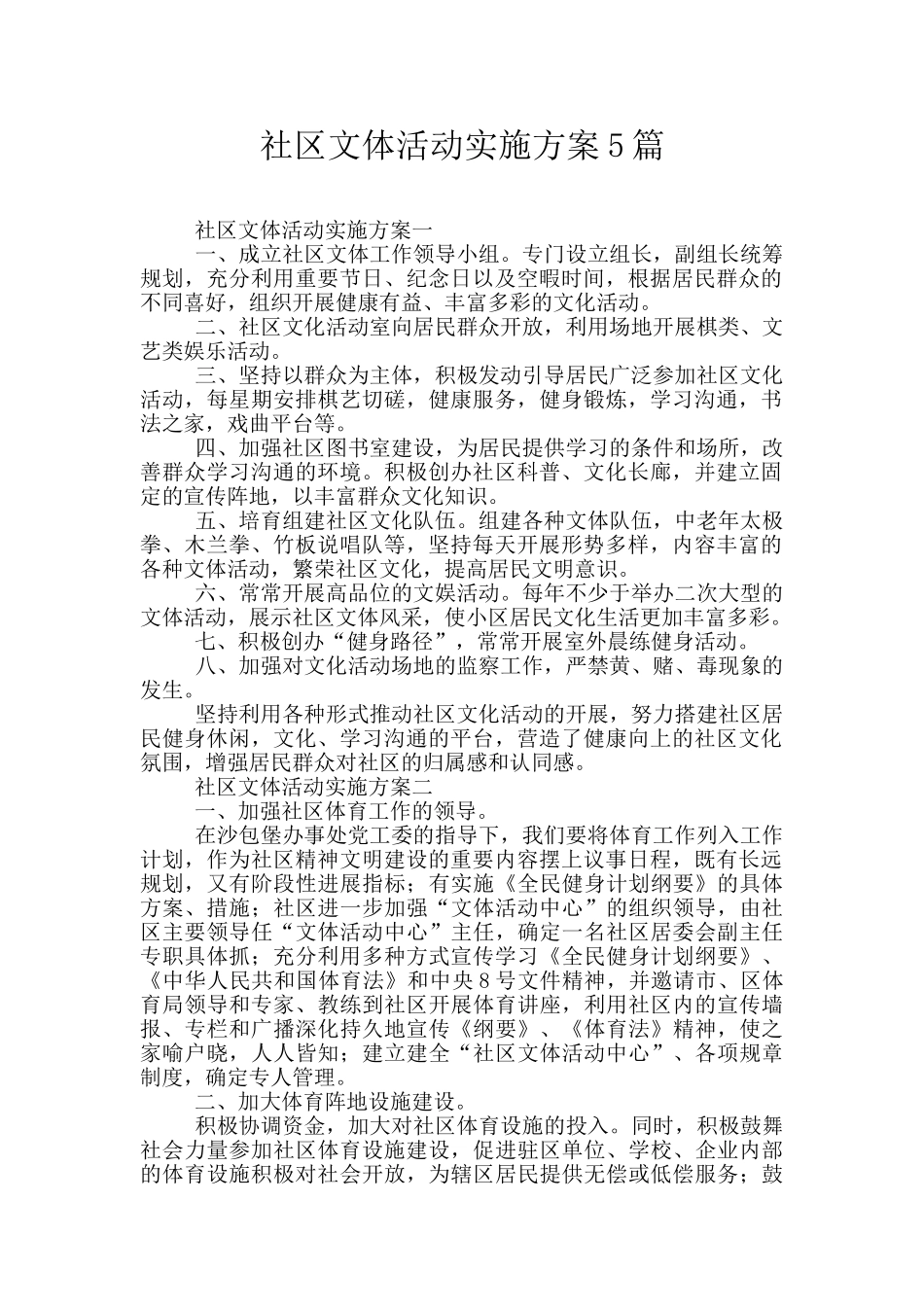社区文体活动实施方案5篇_第1页