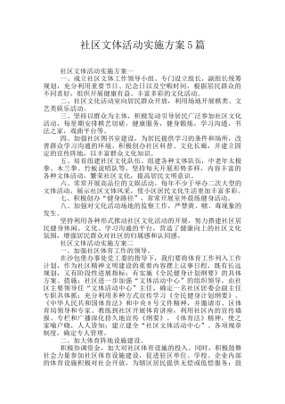 社区文体活动实施方案5篇