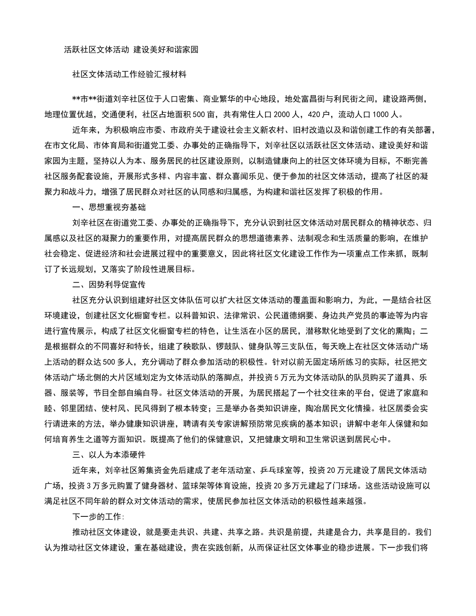 社区文体活动工作经验汇报材料_第1页
