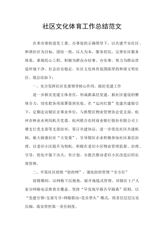 社区文化体育工作总结范文