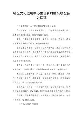 社区文化发展中心主任乡村振兴联谊会讲话稿