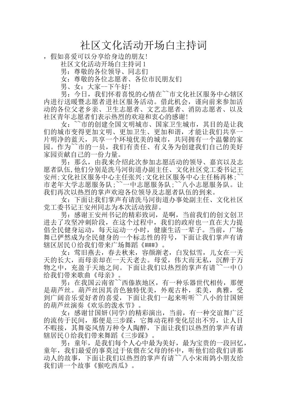 社区文化活动开场白主持词_第1页