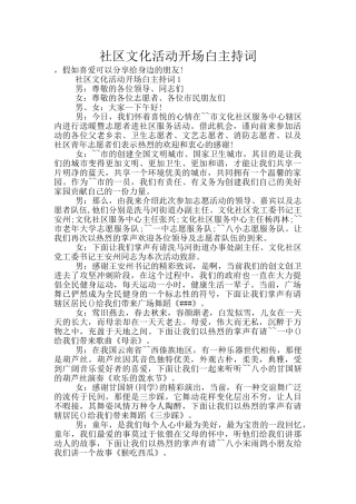 社区文化活动开场白主持词