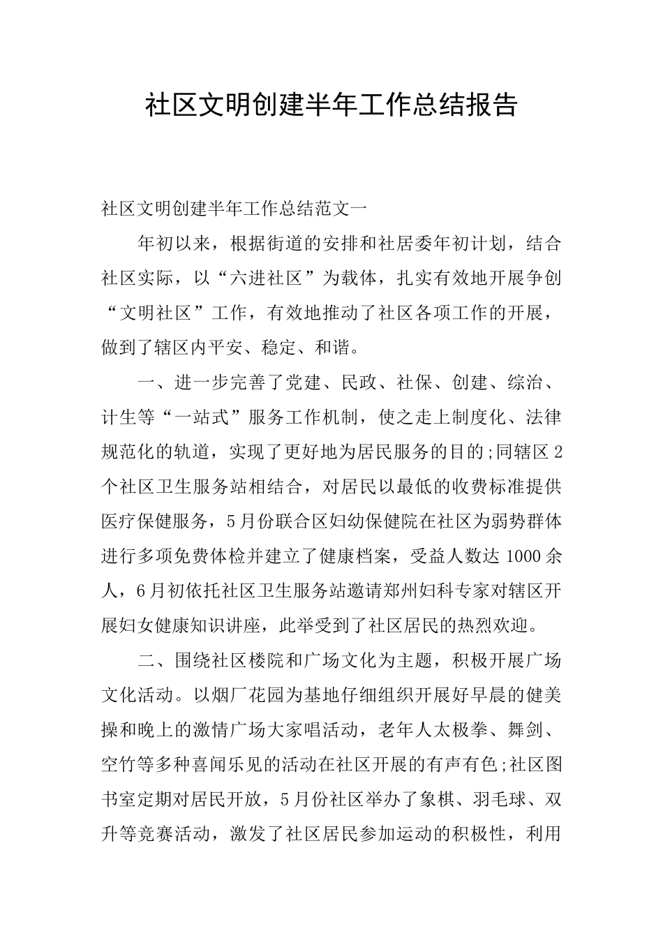 社区文明创建半年工作总结报告_第1页