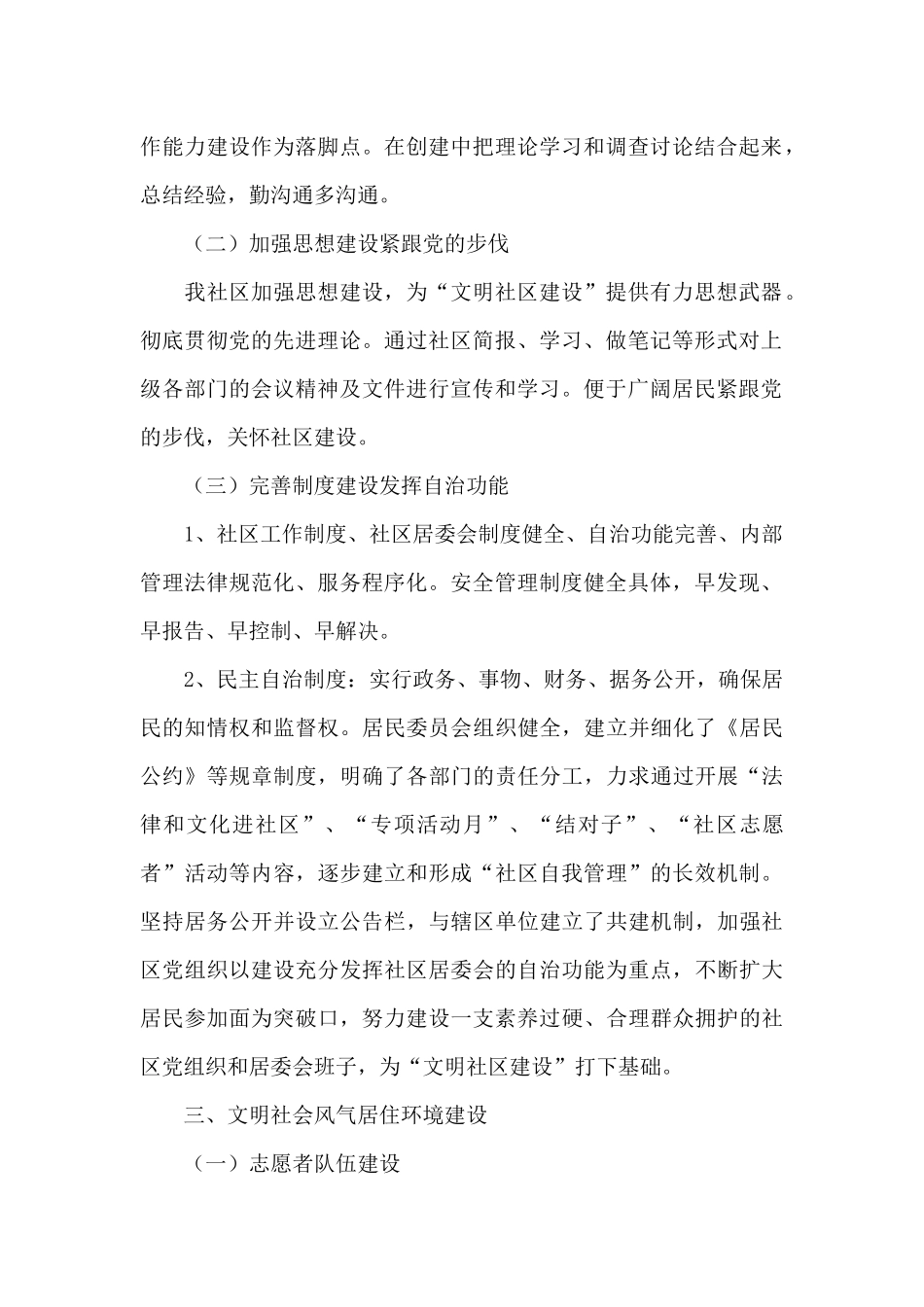 社区文明建设自查报告2024年_第2页