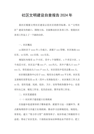 社区文明建设自查报告2024年