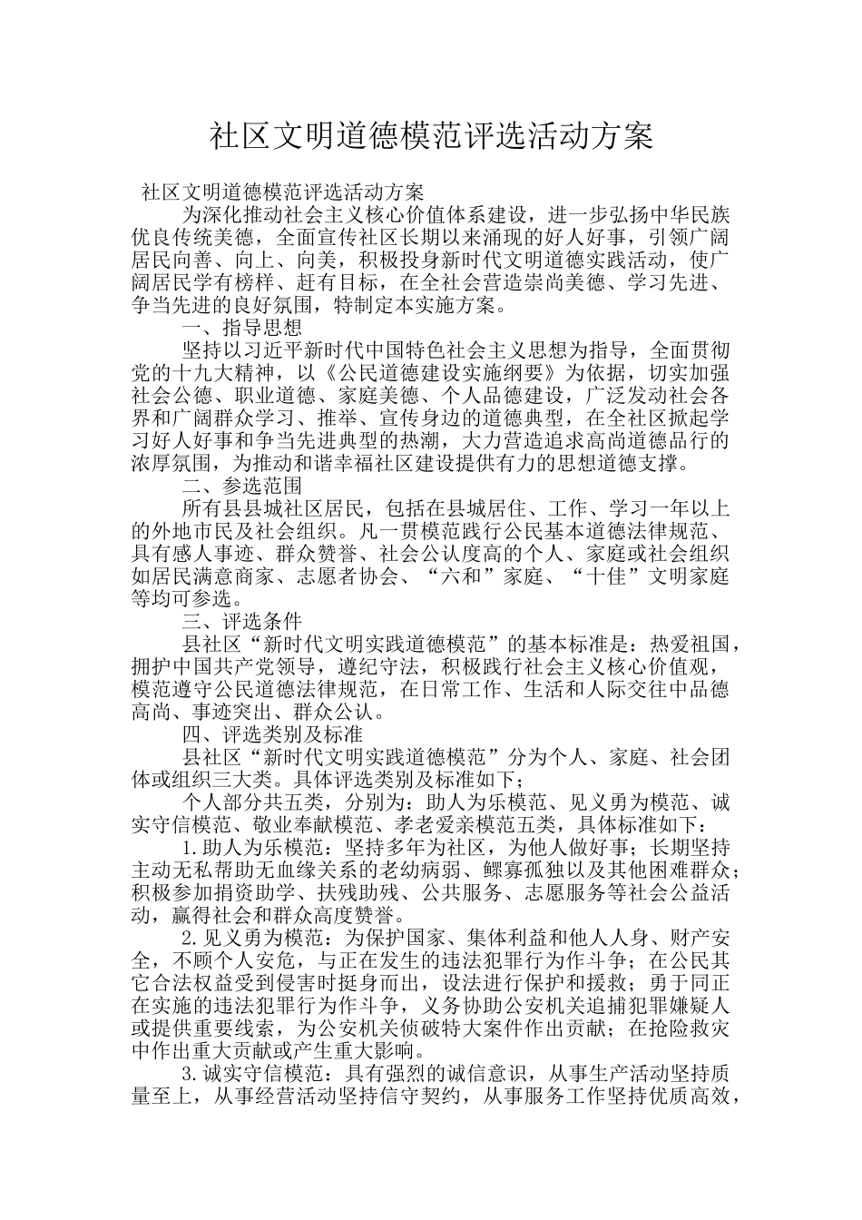 社区文明道德模范评选活动方案_第1页