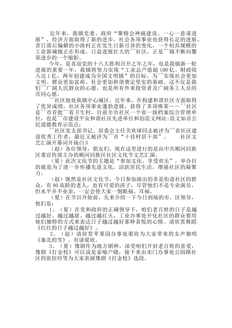 社区文艺汇演开幕词开场白5篇_第3页