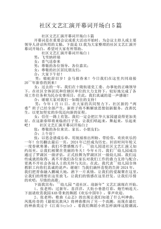 社区文艺汇演开幕词开场白5篇